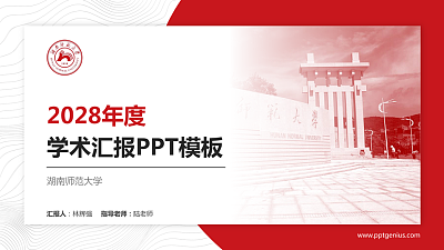 湖南师范大学学术汇报/学术交流研讨会通用PPT模板下载