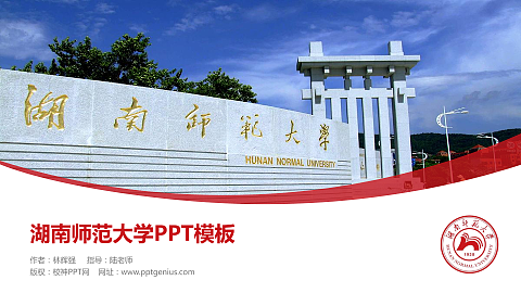 湖南师范大学毕业论文答辩PPT模板下载