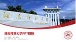 湖南师范大学毕业论文答辩PPT模板下载_幻灯片封面预览图