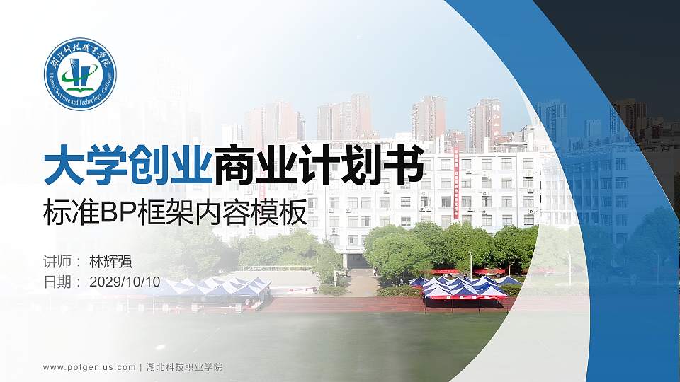 湖北科技职业学院专用全国大学生互联网+创新创业大赛计划书/路演/网评PPT模板16:9格式PPT封面效果预览图