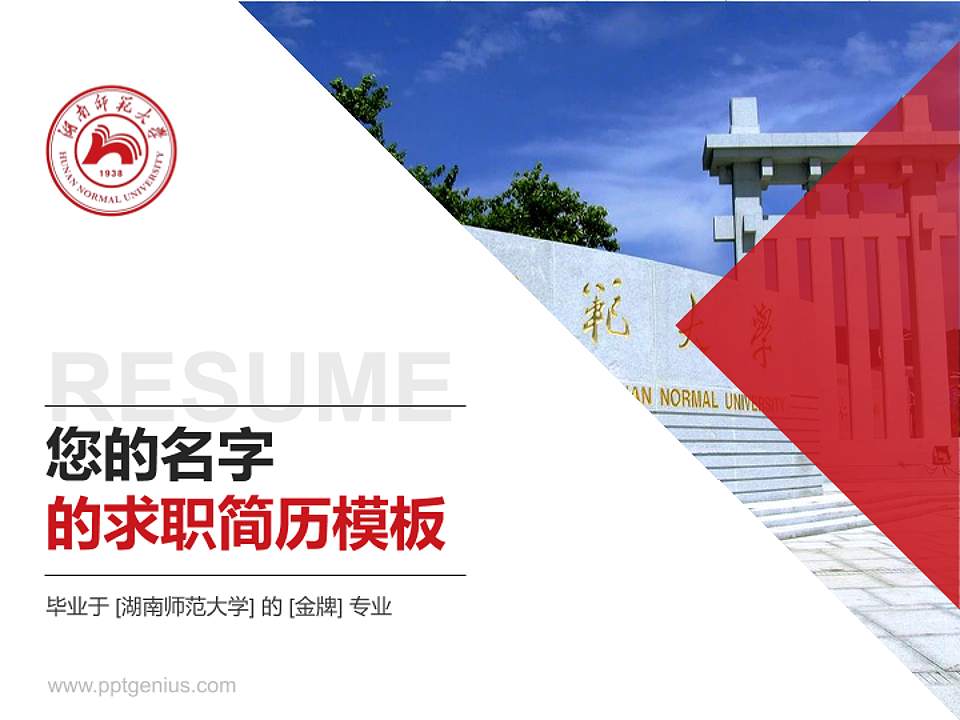 湖南师范大学教师/学生通用个人简历PPT模板下载4:3格式PPT封面效果预览图