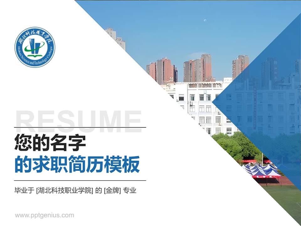 湖北科技职业学院教师/学生通用个人简历PPT模板下载4:3格式PPT封面效果预览图