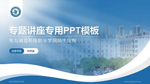 湖北科技职业学院专题讲座/学术交流会PPT模板下载