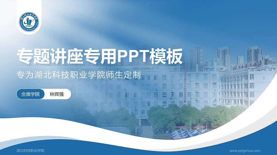 湖北科技职业学院专题讲座/学术交流会PPT模板下载16:9格式PPT封面效果预览图