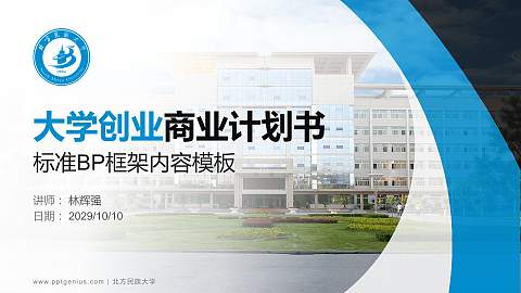 北方民族大学专用全国大学生互联网+创新创业大赛计划书/路演/网评PPT模板