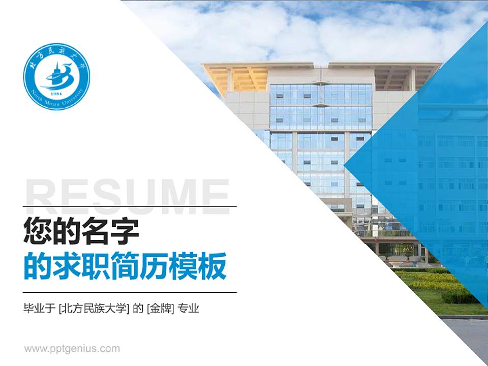 北方民族大学教师/学生通用个人简历PPT模板下载4:3格式PPT封面效果预览图