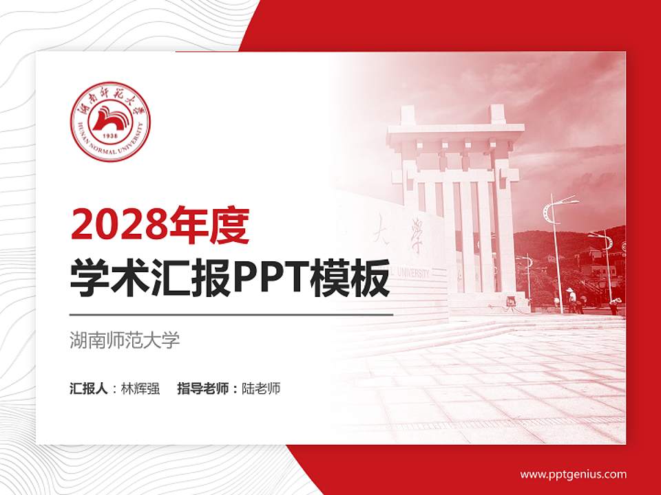 湖南师范大学学术汇报/学术交流研讨会通用PPT模板下载4:3格式PPT封面效果预览图