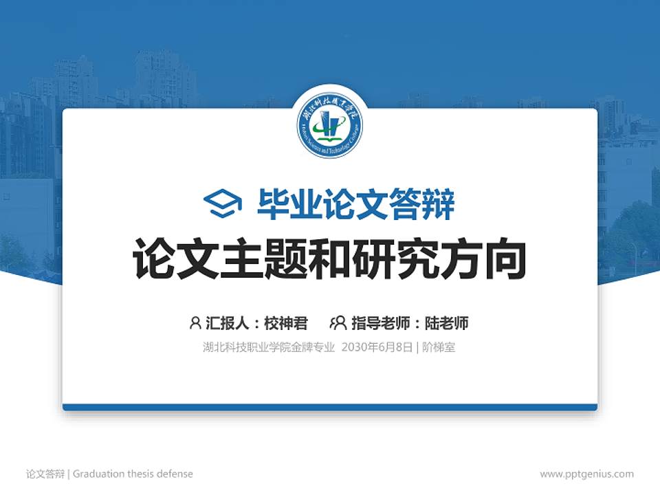 湖北科技职业学院论文答辩标准PPT模板4:3格式PPT封面效果预览图
