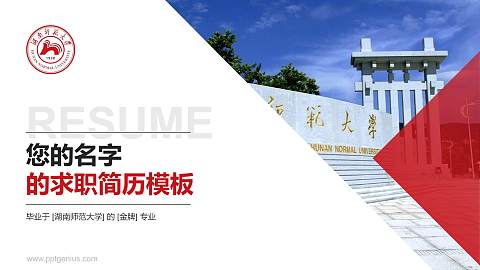 湖南师范大学教师/学生通用个人简历PPT模板下载