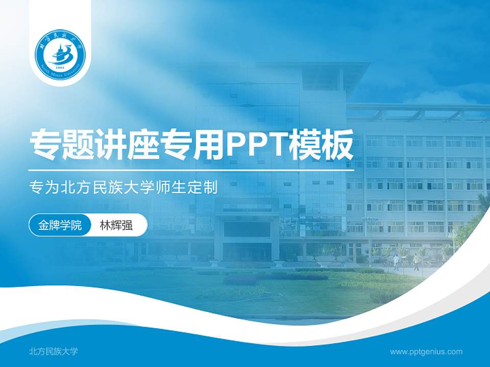 北方民族大学专题讲座/学术交流会PPT模板下载4:3格式PPT封面效果预览图