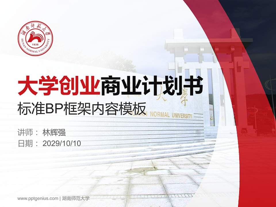 湖南师范大学专用全国大学生互联网+创新创业大赛计划书/路演/网评PPT模板4:3格式PPT封面效果预览图