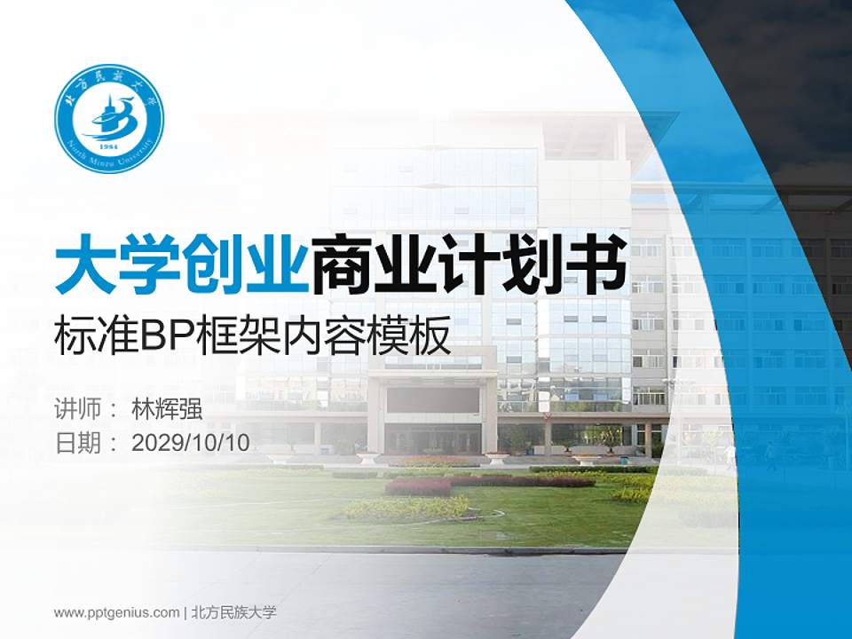 北方民族大学专用全国大学生互联网+创新创业大赛计划书/路演/网评PPT模板4:3格式PPT封面效果预览图