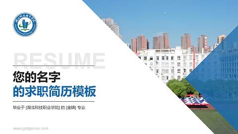 湖北科技职业学院教师/学生通用个人简历PPT模板下载