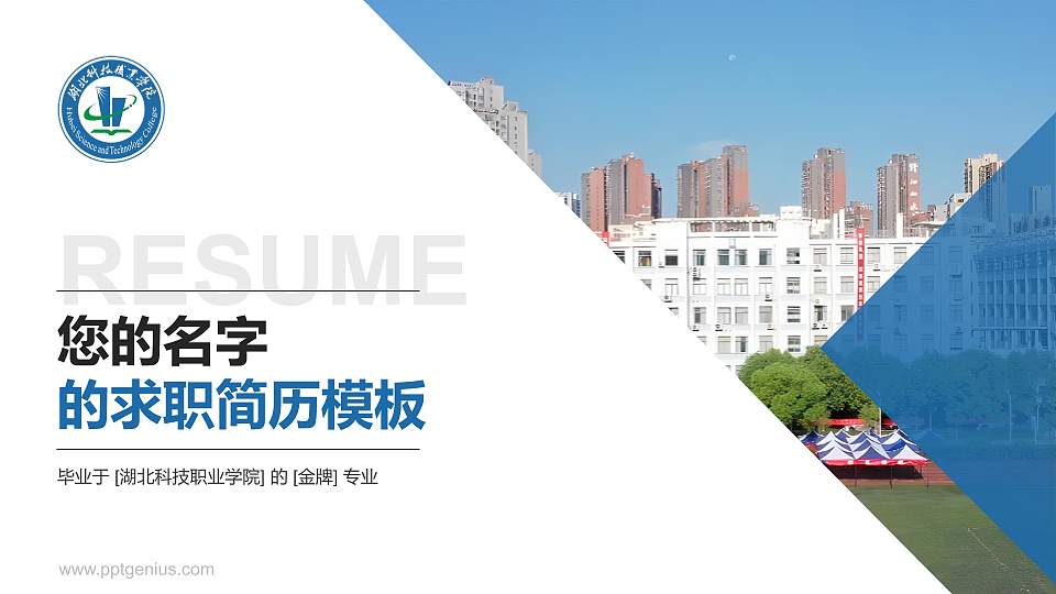 湖北科技职业学院教师/学生通用个人简历PPT模板下载16:9格式PPT封面效果预览图