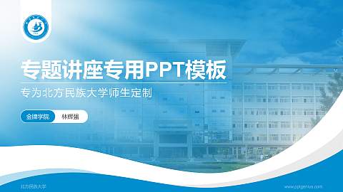 北方民族大学专题讲座/学术交流会PPT模板下载