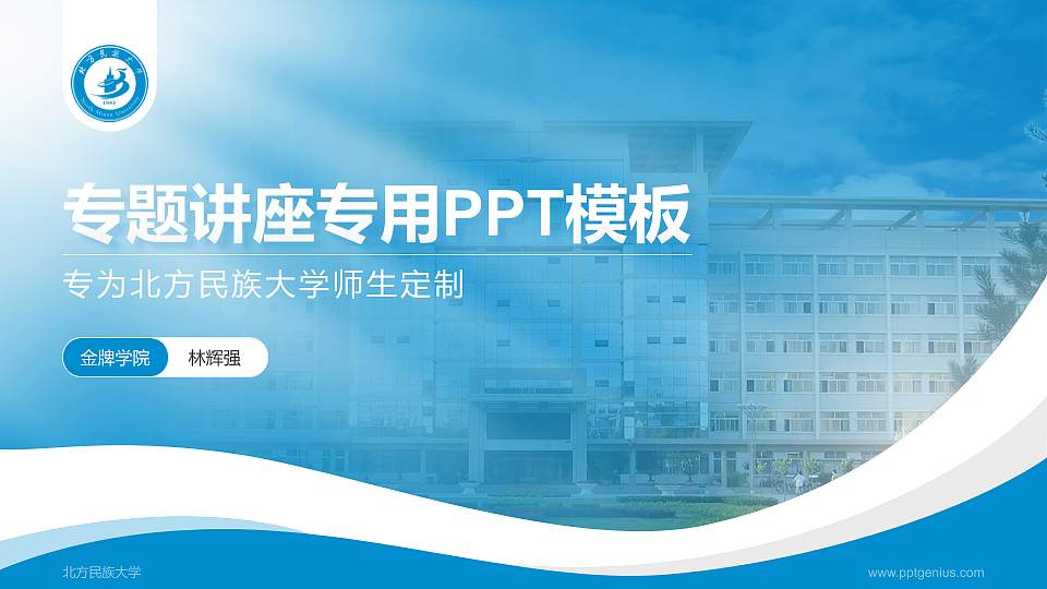北方民族大学专题讲座/学术交流会PPT模板下载16:9格式PPT封面效果预览图
