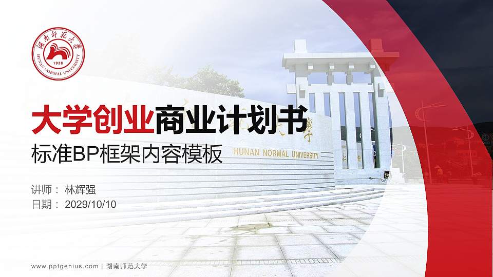 湖南师范大学专用全国大学生互联网+创新创业大赛计划书/路演/网评PPT模板16:9格式PPT封面效果预览图