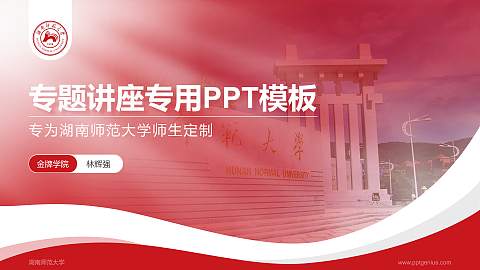 湖南师范大学专题讲座/学术交流会PPT模板下载