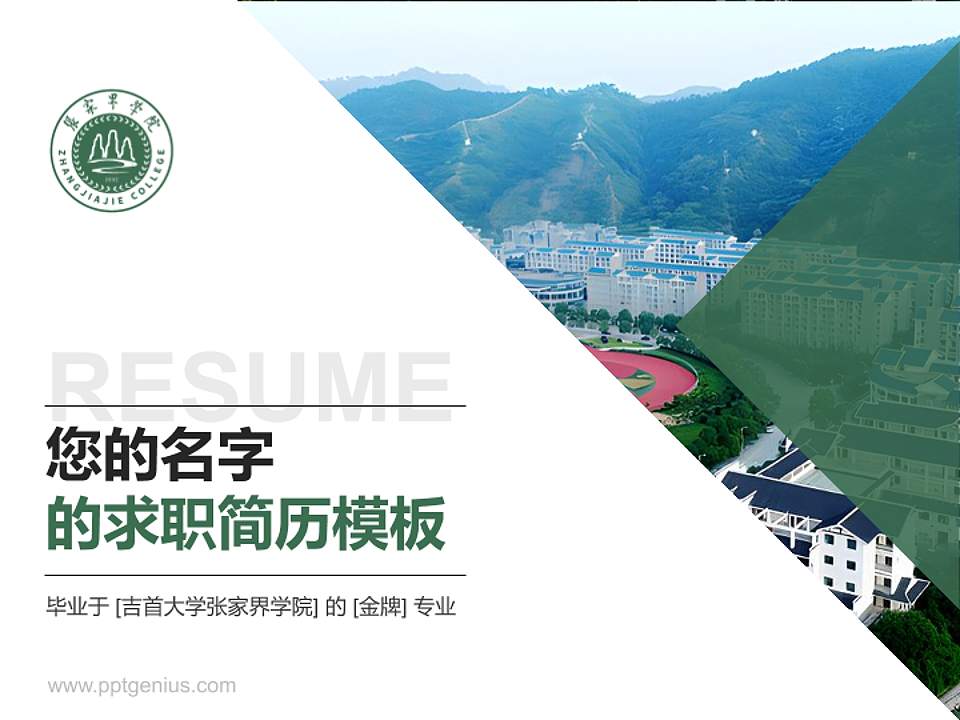 吉首大学张家界学院教师/学生通用个人简历PPT模板下载4:3格式PPT封面效果预览图