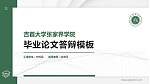 吉首大学张家界学院硕士研究生/本科生毕业论文答辩/开题报告通用PPT模板下载_幻灯片封面预览图