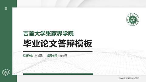 吉首大学张家界学院硕士研究生/本科生毕业论文答辩/开题报告通用PPT模板下载