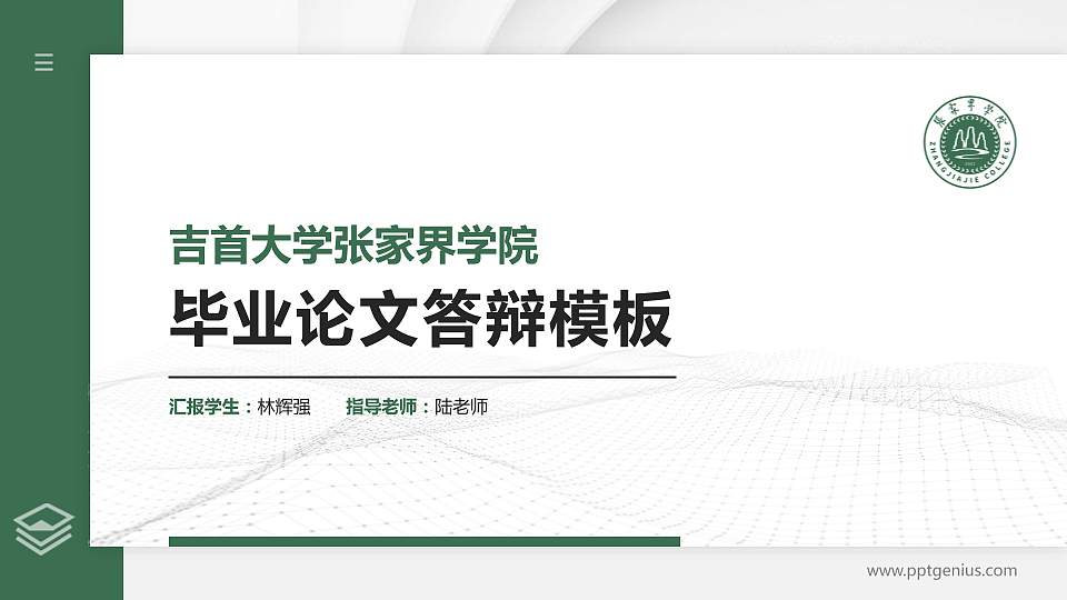 吉首大学张家界学院硕士研究生/本科生毕业论文答辩/开题报告通用PPT模板下载16:9格式PPT封面效果预览图