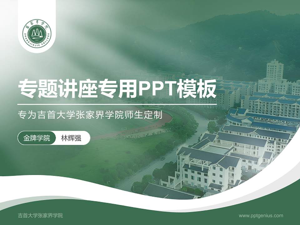 吉首大学张家界学院专题讲座/学术交流会PPT模板下载4:3格式PPT封面效果预览图