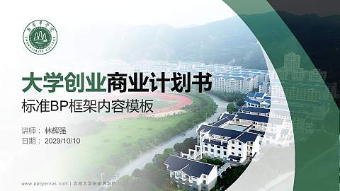 吉首大学张家界学院专用全国大学生互联网+创新创业大赛计划书/路演/网评PPT模板