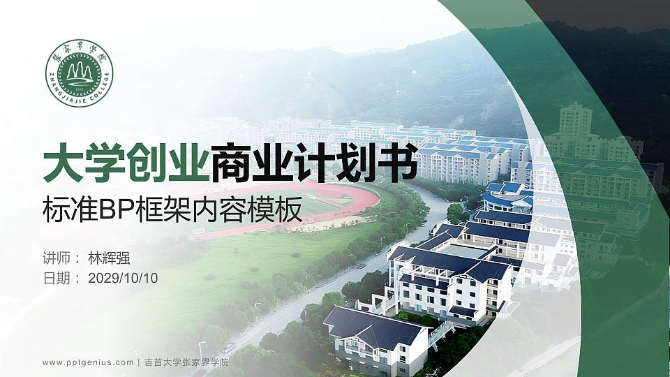 吉首大学张家界学院专用全国大学生互联网+创新创业大赛计划书/路演/网评PPT模板16:9格式PPT封面效果预览图