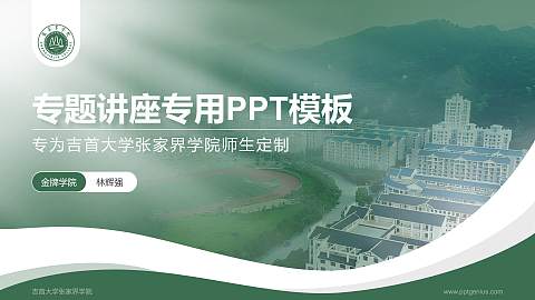 吉首大学张家界学院专题讲座/学术交流会PPT模板下载