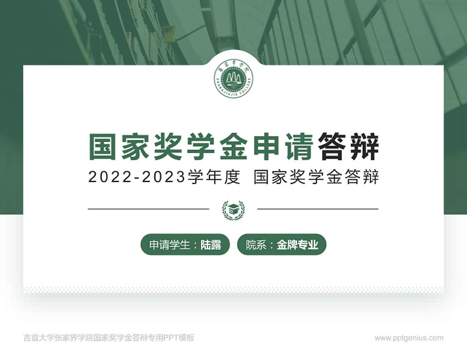吉首大学张家界学院专用国家奖学金答辩PPT模板4:3格式PPT封面效果预览图