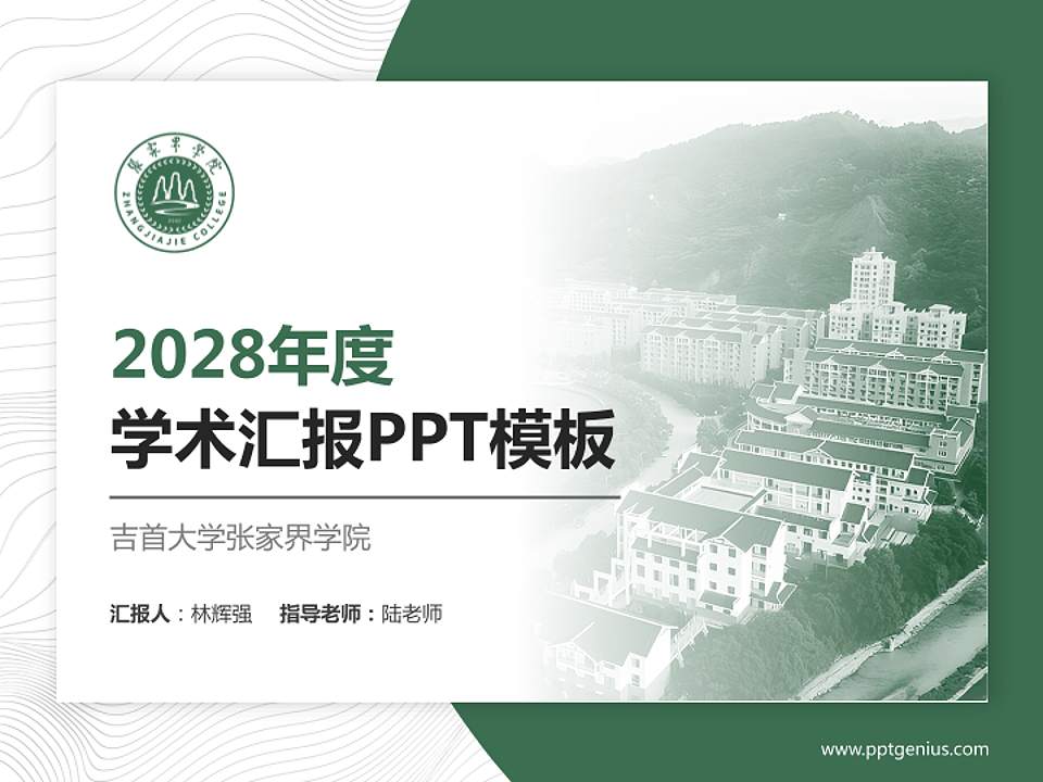 吉首大学张家界学院学术汇报/学术交流研讨会通用PPT模板下载4:3格式PPT封面效果预览图