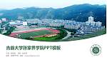 吉首大学张家界学院毕业论文答辩PPT模板下载_幻灯片封面预览图