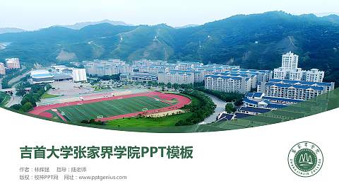 吉首大学张家界学院毕业论文答辩PPT模板下载