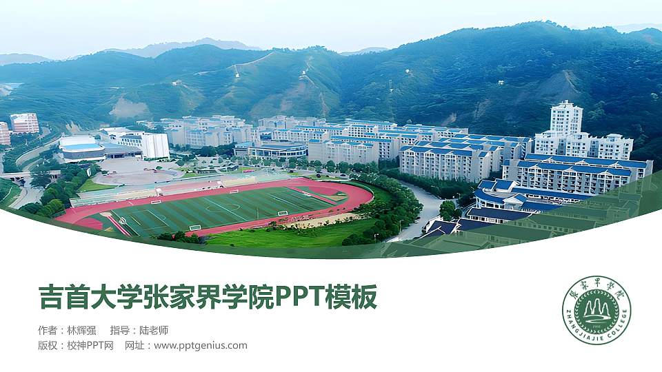 吉首大学张家界学院毕业论文答辩PPT模板下载16:9格式PPT封面效果预览图