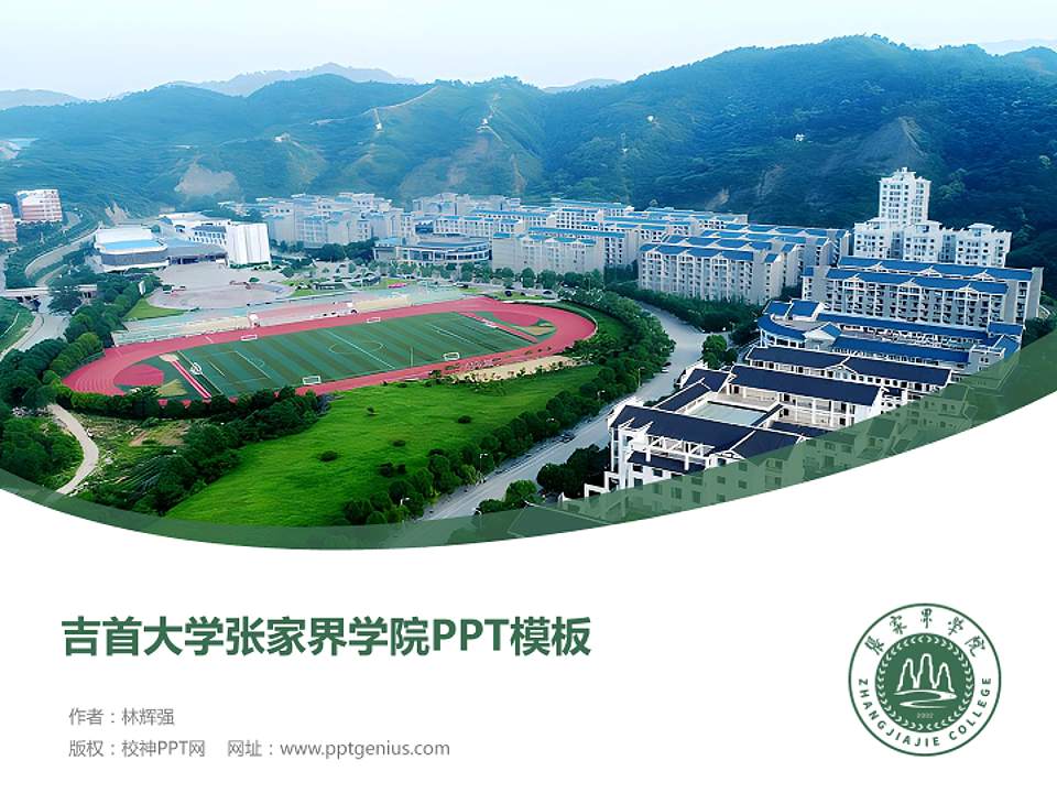 吉首大学张家界学院毕业论文答辩PPT模板下载4:3格式PPT封面效果预览图