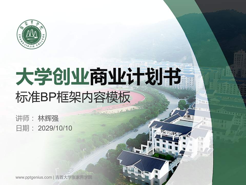 吉首大学张家界学院专用全国大学生互联网+创新创业大赛计划书/路演/网评PPT模板4:3格式PPT封面效果预览图