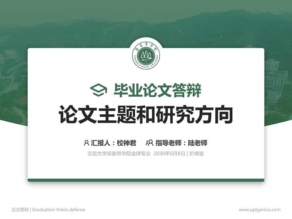 吉首大学张家界学院论文答辩标准PPT模板4:3格式PPT封面效果预览图