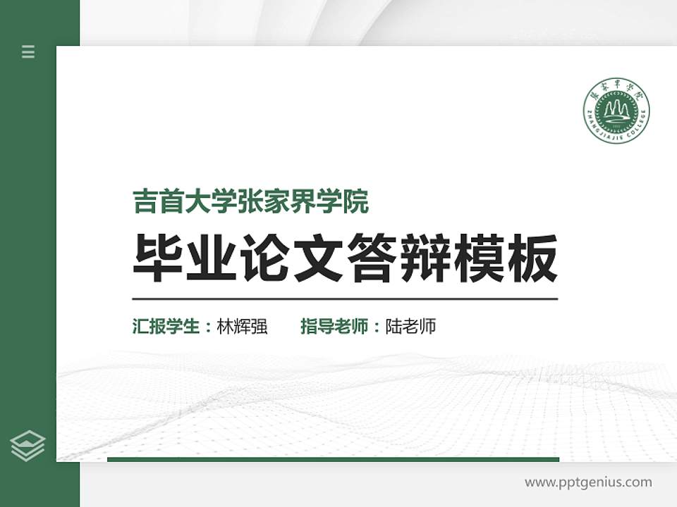 吉首大学张家界学院硕士研究生/本科生毕业论文答辩/开题报告通用PPT模板下载4:3格式PPT封面效果预览图