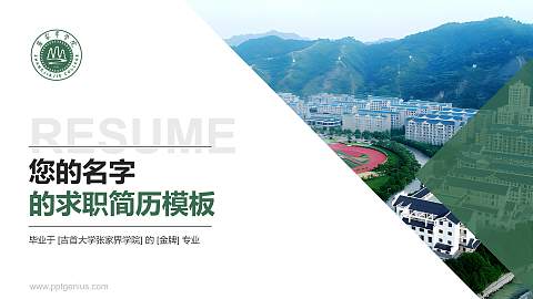 吉首大学张家界学院教师/学生通用个人简历PPT模板下载