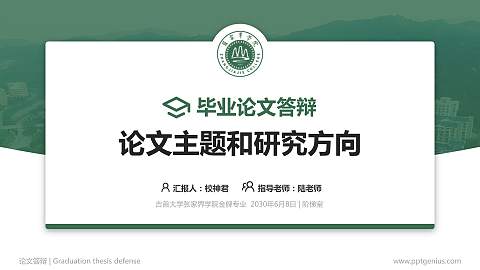 吉首大学张家界学院论文答辩标准PPT模板