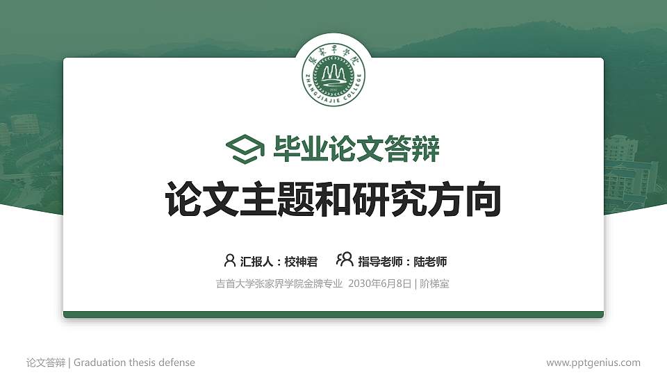 吉首大学张家界学院论文答辩标准PPT模板16:9格式PPT封面效果预览图