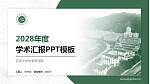 吉首大学张家界学院学术汇报/学术交流研讨会通用PPT模板下载_幻灯片封面预览图