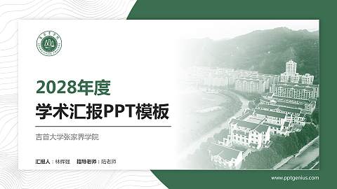 吉首大学张家界学院学术汇报/学术交流研讨会通用PPT模板下载