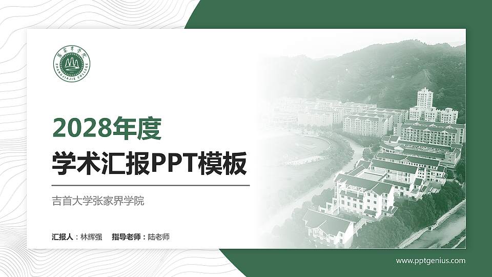 吉首大学张家界学院学术汇报/学术交流研讨会通用PPT模板下载16:9格式PPT封面效果预览图