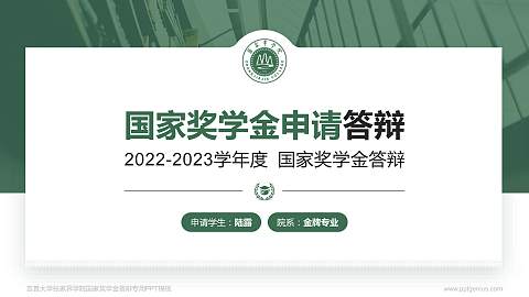 吉首大学张家界学院专用国家奖学金答辩PPT模板