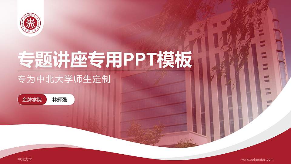 中北大学专题讲座/学术交流会PPT模板下载16:9格式PPT封面效果预览图