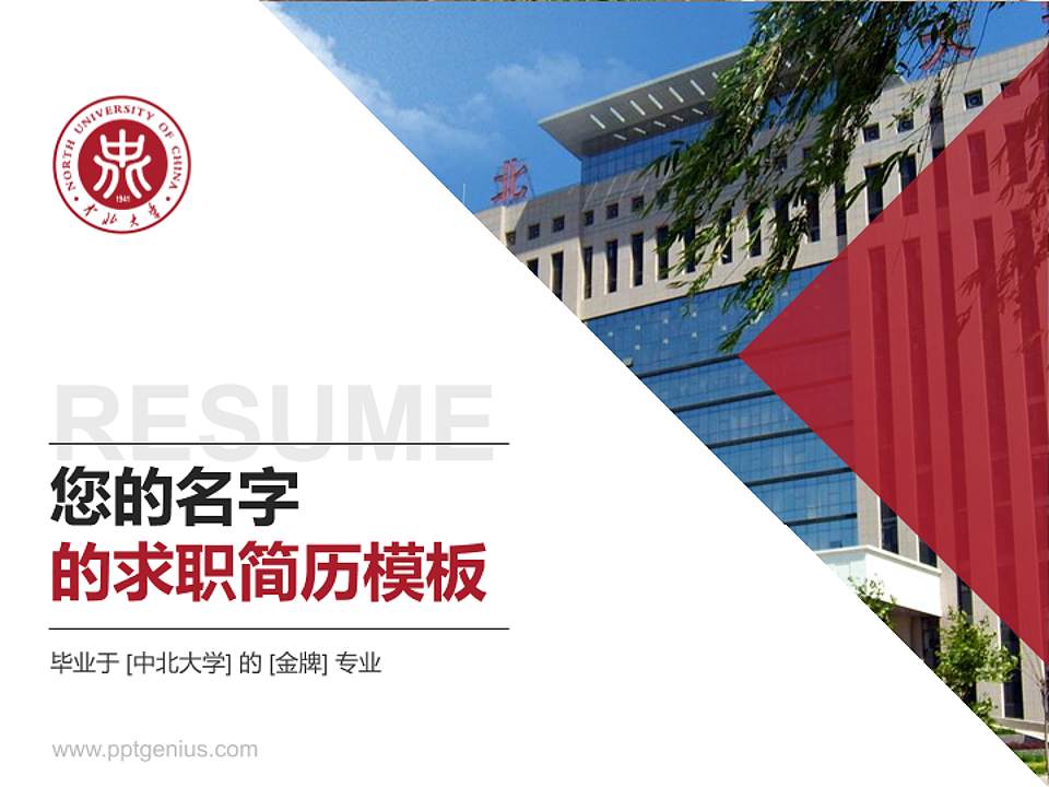 中北大学教师/学生通用个人简历PPT模板下载4:3格式PPT封面效果预览图