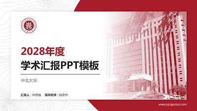 中北大学学术汇报/学术交流研讨会通用PPT模板下载