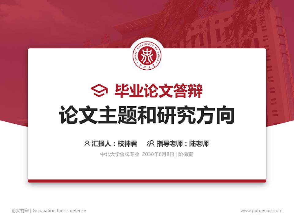 中北大学论文答辩标准PPT模板4:3格式PPT封面效果预览图